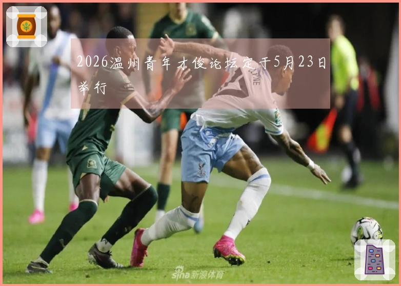 2026温州青年才俊论坛定于5月23日举行