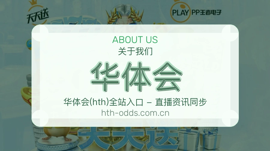 华体会会员服务介绍