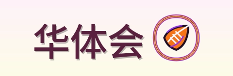 华体会 Logo